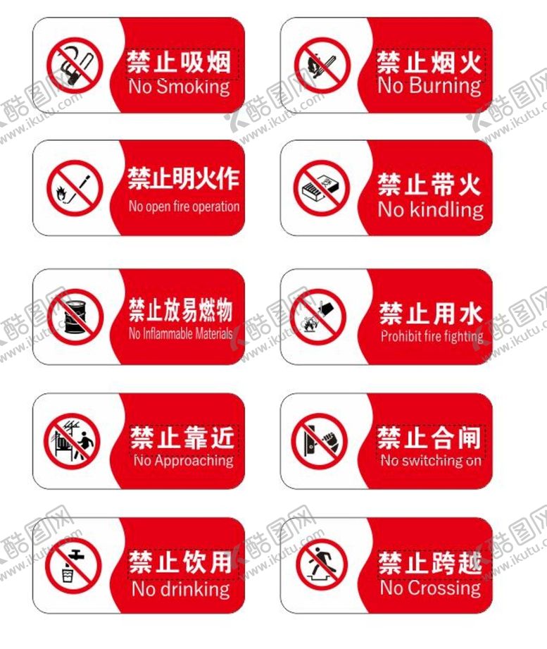 编号：12767312061213387115【酷图网】源文件下载-禁止标识
