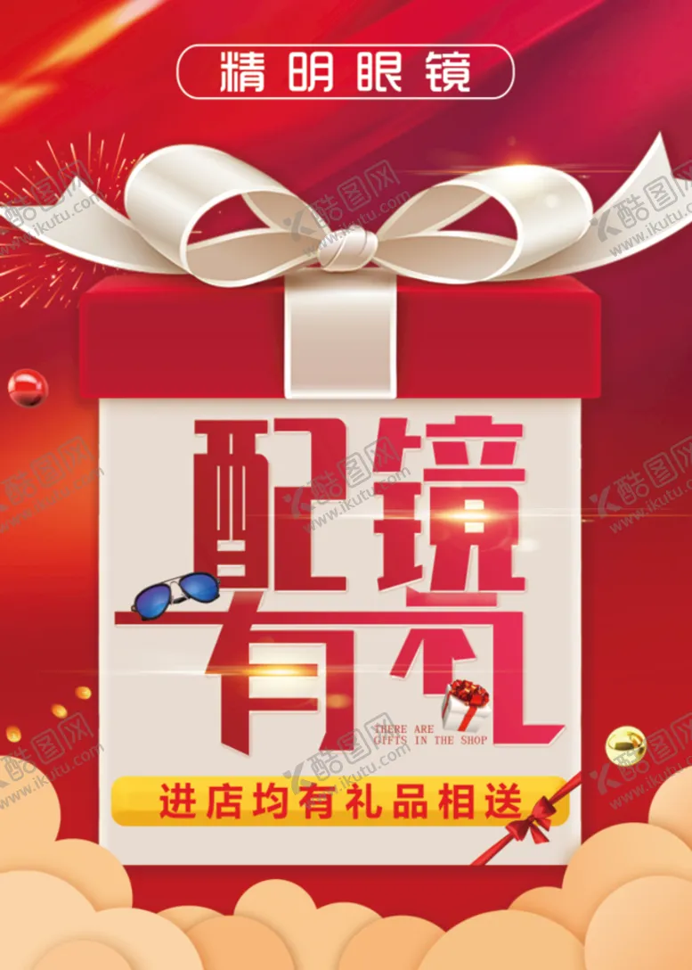 编号：51043809141515355684【酷图网】源文件下载-配镜有礼海报吊旗隐形眼镜其他