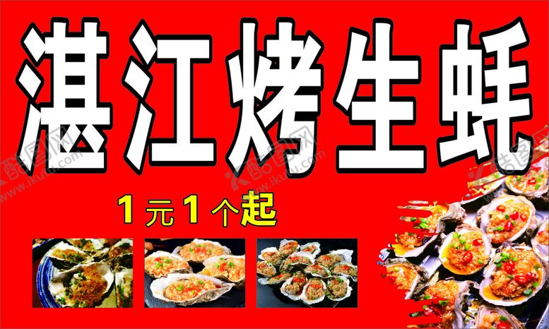 编号：77511010262256225475【酷图网】源文件下载-湛江生蚝