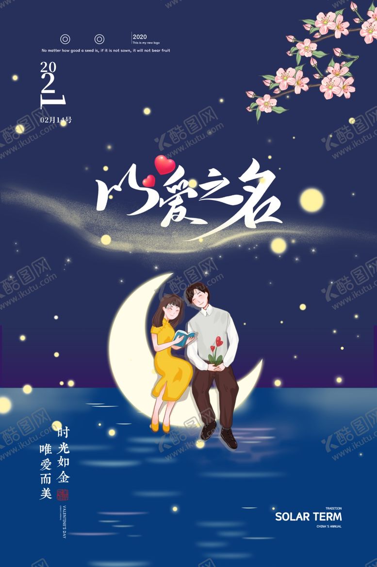 编号：98213204161644434153【酷图网】源文件下载-情人节