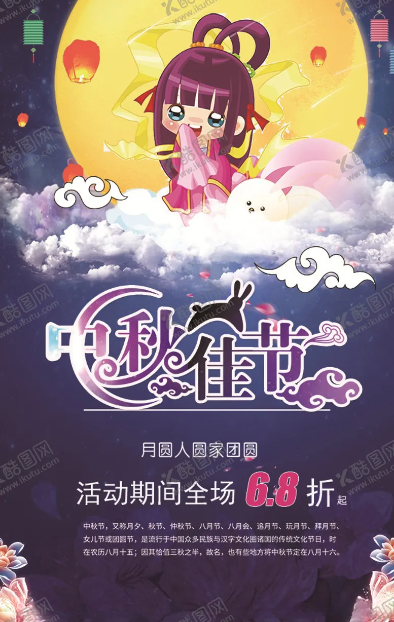 编号：75523807012049273984【酷图网】源文件下载-中秋节海报