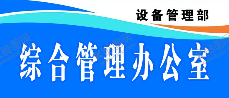 编号：20497309250719255760【酷图网】源文件下载-办公室 门牌