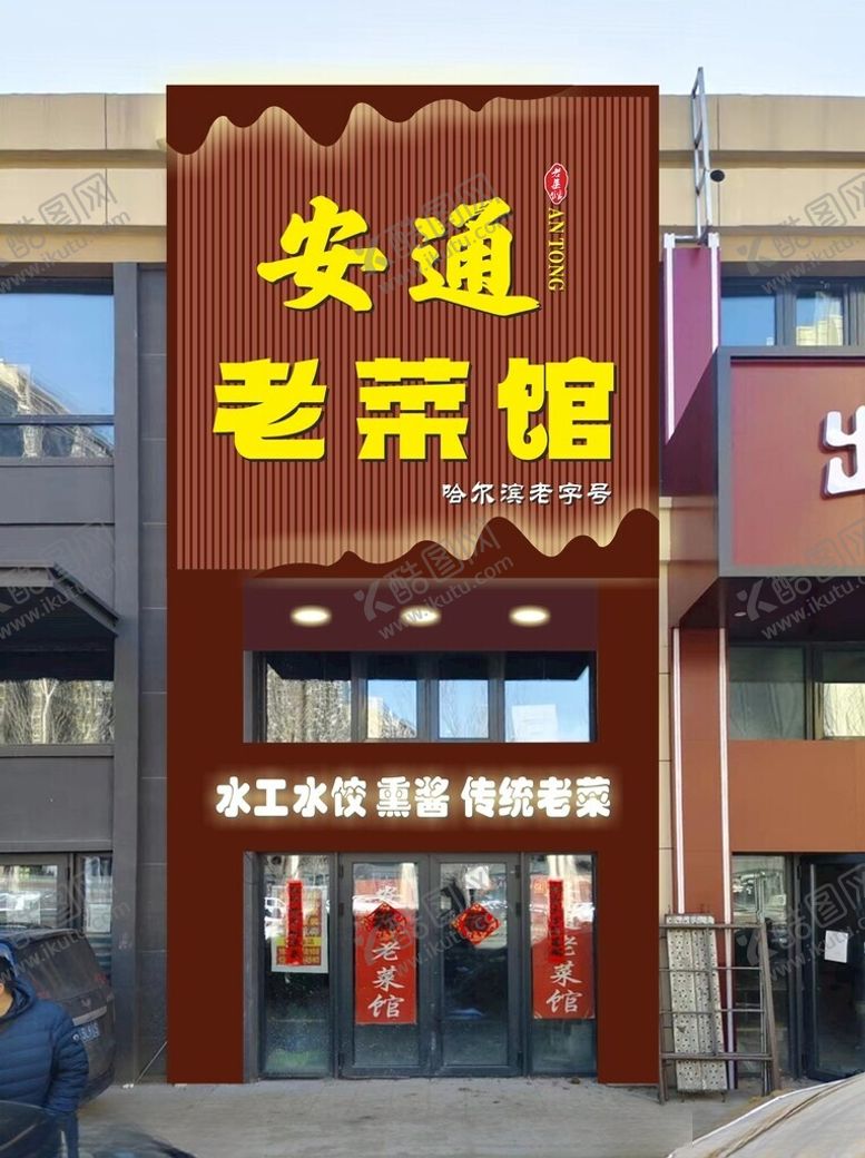 编号：93794701121557375247【酷图网】源文件下载-安通老菜馆