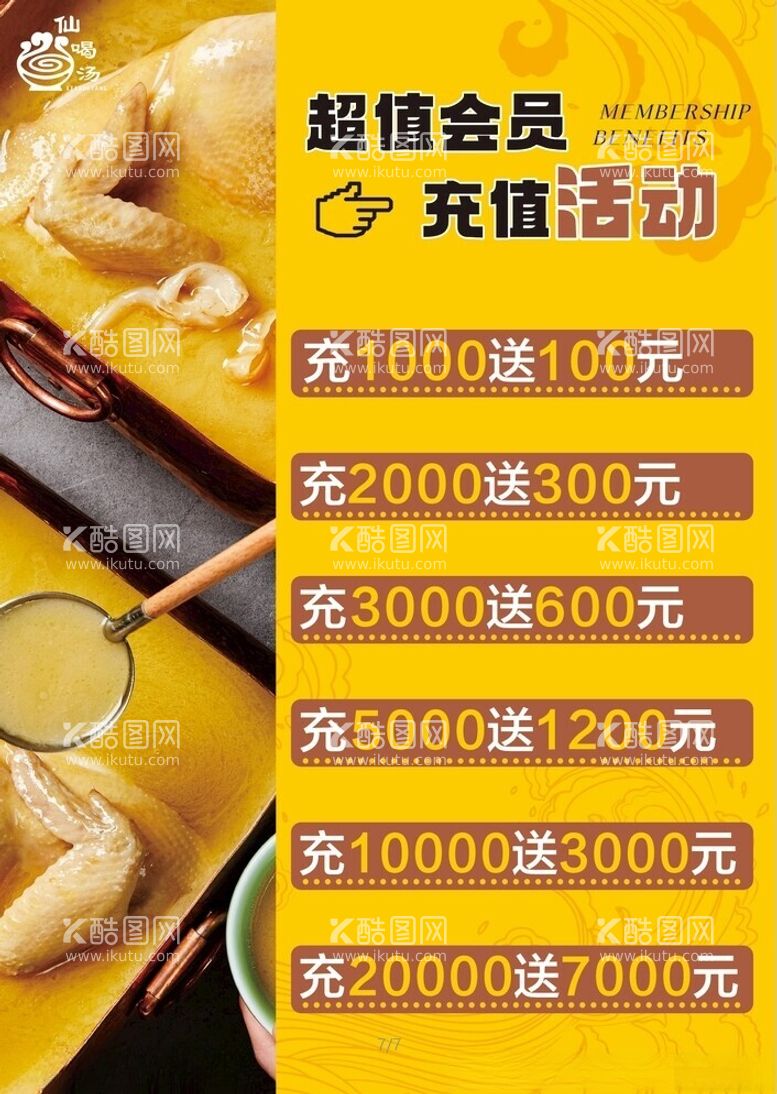 编号：28872512192315308270【酷图网】源文件下载-饭店充值会员宣传单