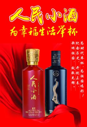 人民小酒