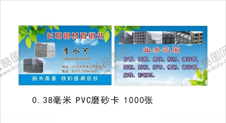编号：27361105040709453010【酷图网】源文件下载-钢材批发蓝天白云树叶名片