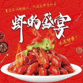 美食食物小龙虾虾的盛宴海报