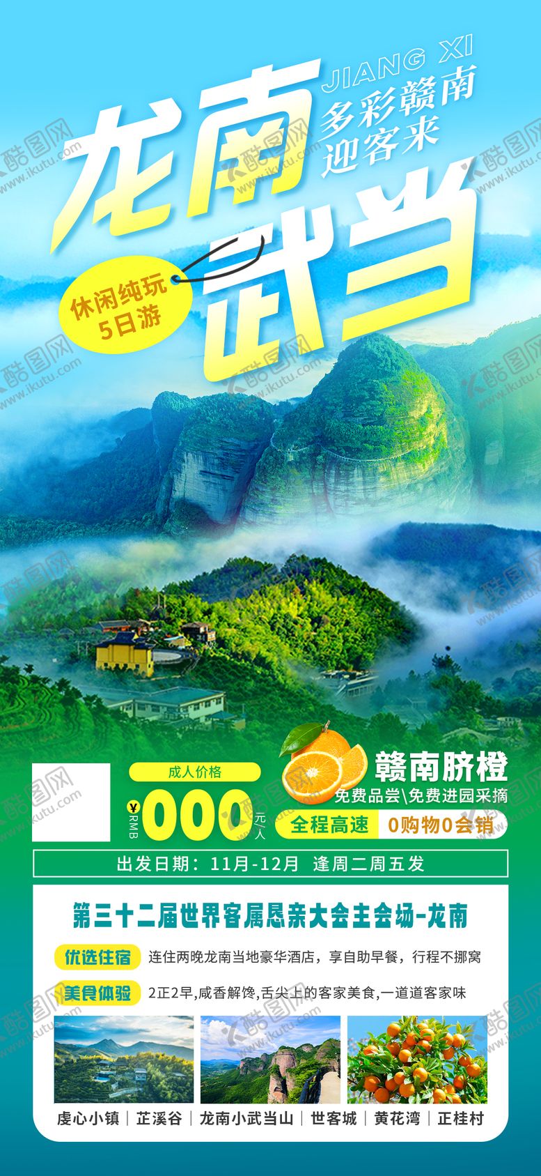 编号：56004011300412468287【酷图网】源文件下载-江西龙南旅游海报