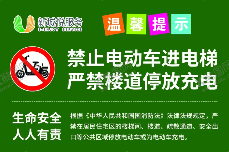 编号：69434502200534143424【酷图网】源文件下载-禁止电动车进电梯温馨提示