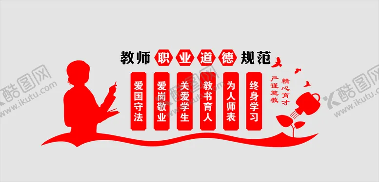 编号：25640512081945263632【酷图网】源文件下载-教师职业道德规范