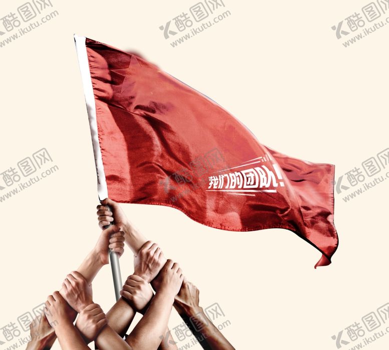 编号：29256206301212519766【酷图网】源文件下载-扛旗