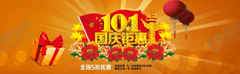编号：87181207010203261140【酷图网】源文件下载-国庆大放价电商海报