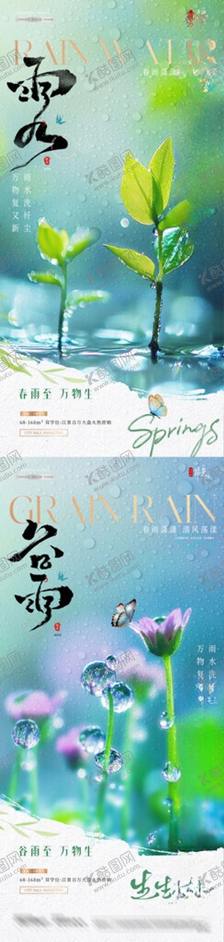 编号：71268005290854468849【酷图网】源文件下载-地产雨水谷雨幼苗风景海报