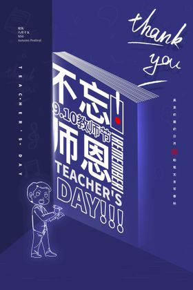 教师节创意简约广告海报