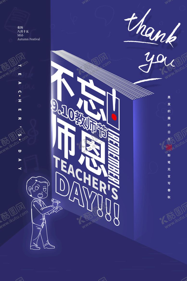 编号：93506209172252114230【酷图网】源文件下载-教师节创意简约广告海报