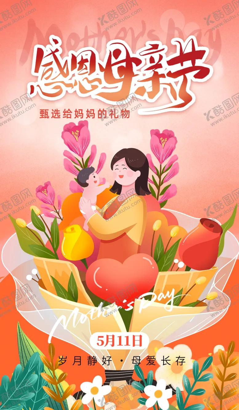 编号：51563706291804329450【酷图网】源文件下载-母亲节