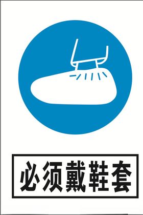 必须戴鞋套