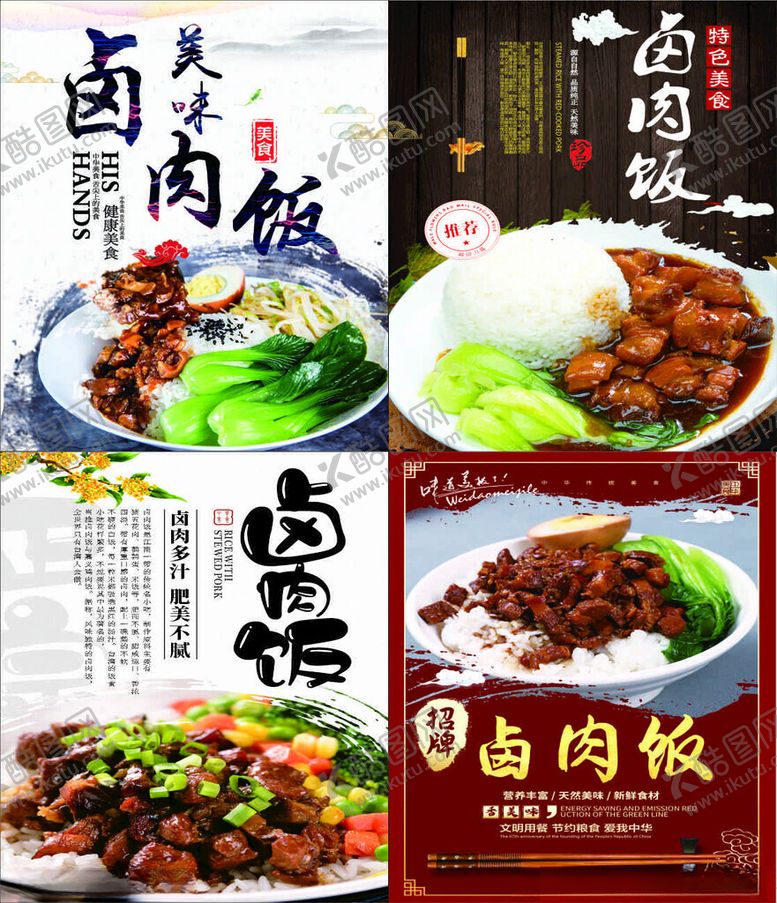 编号：95440804022156402032【酷图网】源文件下载-美味卤肉饭宣传海报展示