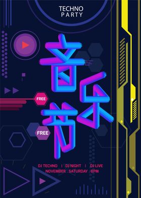 音乐节