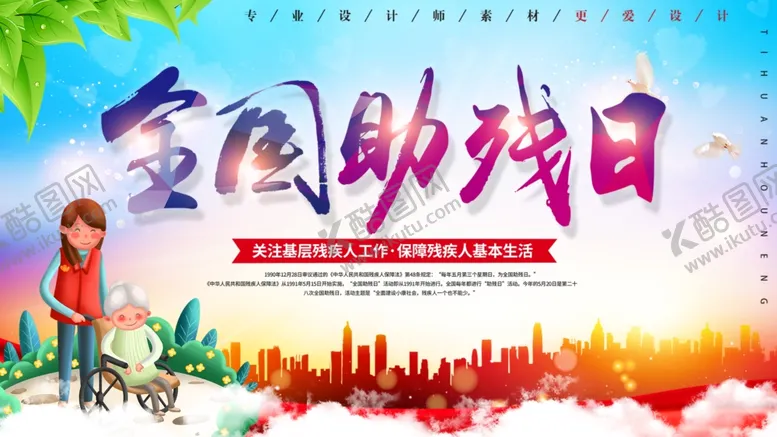 编号：30437304081112456880【酷图网】源文件下载-全国助残日