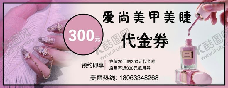 编号：98865709160019155705【酷图网】源文件下载-美甲店代金券