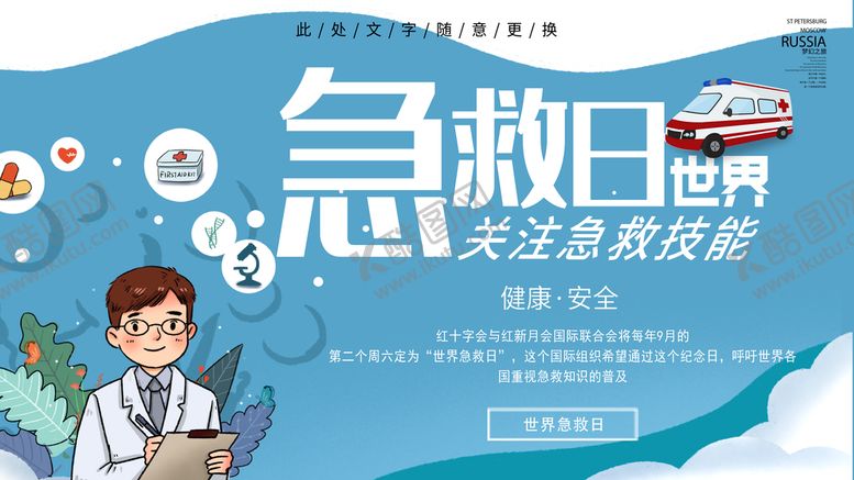 编号：59234709181029486251【酷图网】源文件下载-世界急救日