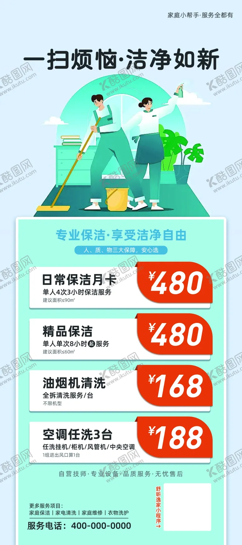 编号：13780302221558356282【酷图网】源文件下载-一扫烦恼洁净如新展架