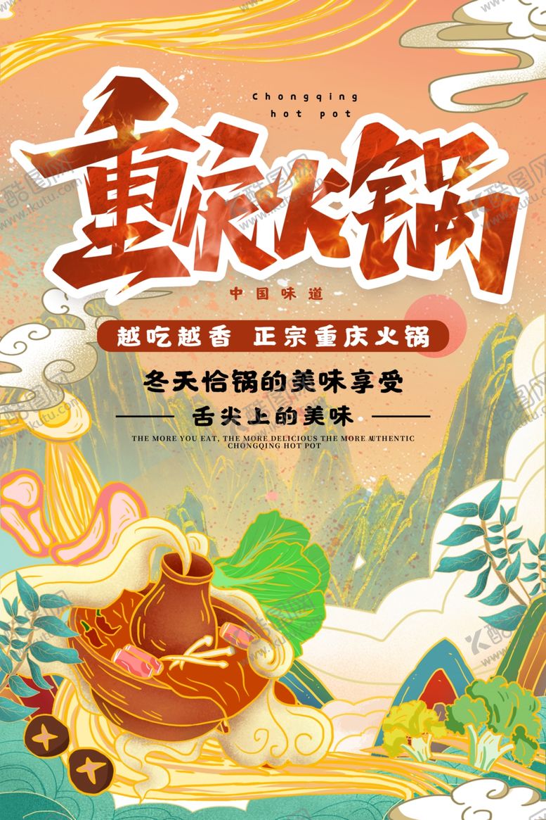 编号：78144904112302038140【酷图网】源文件下载-重庆火锅