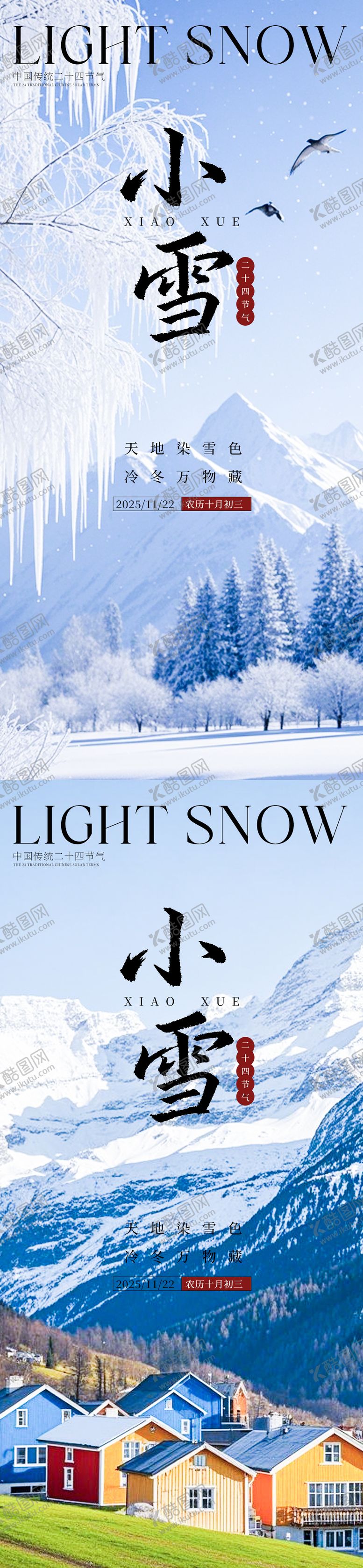 编号：94202811210119323934【酷图网】源文件下载-小雪节气系列海报