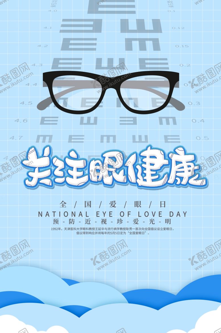 编号：21673905121029391461【酷图网】源文件下载-爱护眼睛海报