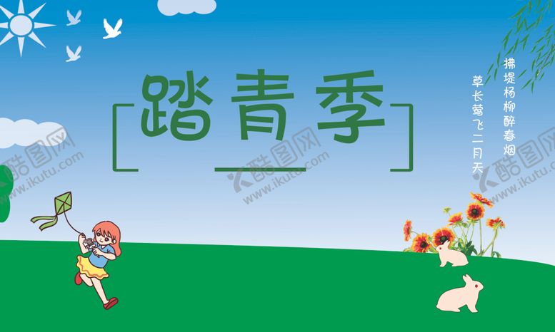 编号：17803003161321204924【酷图网】源文件下载-踏春季