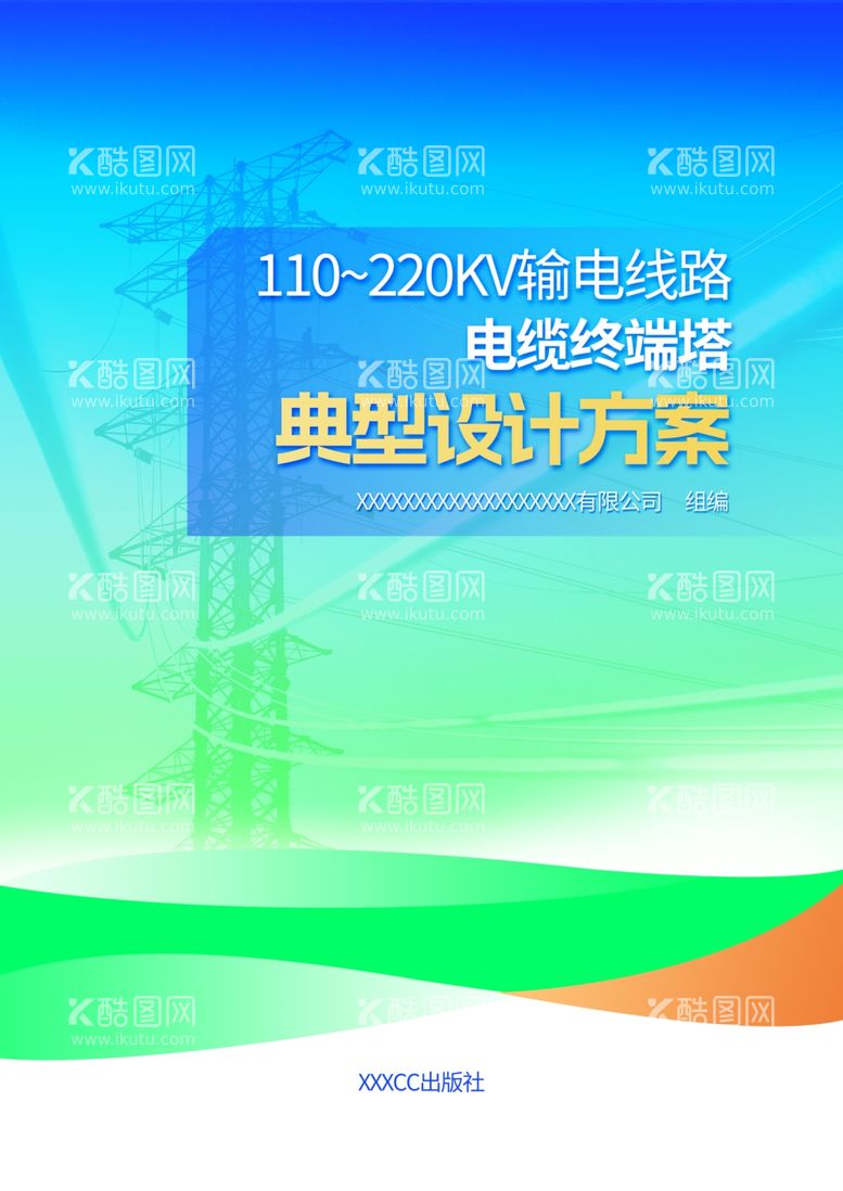 编号：18448812130205052687【酷图网】源文件下载-单封面汇编资料封面电力电塔行业