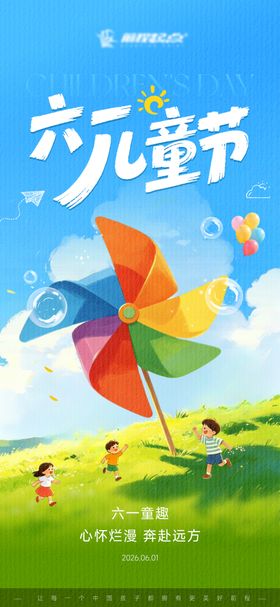 六一儿童节宣传海报