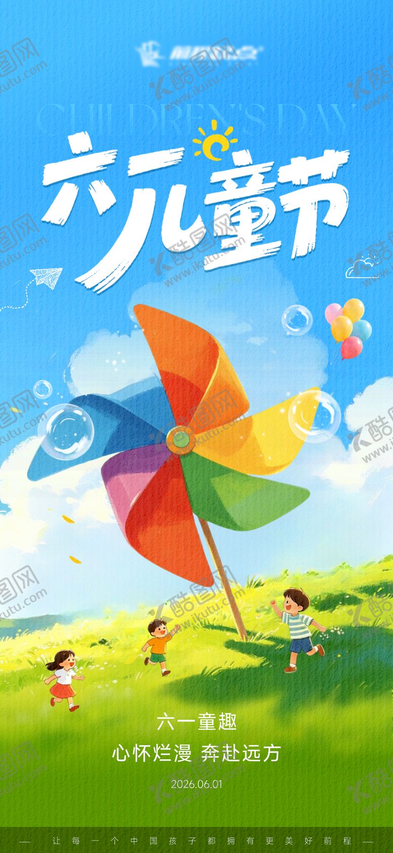 编号：77787605292341139172【酷图网】源文件下载-六一儿童节宣传海报