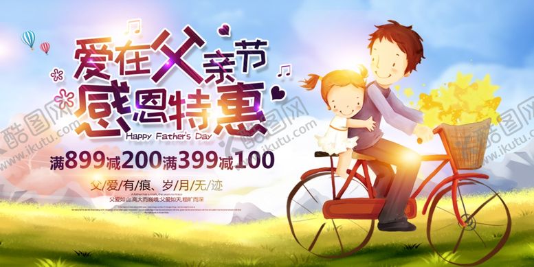 编号：84148609230511524623【酷图网】源文件下载-爱在父亲节感恩特惠时尚温馨促销