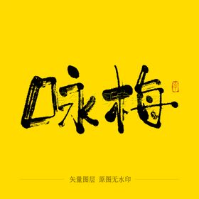 咏梅毛笔字