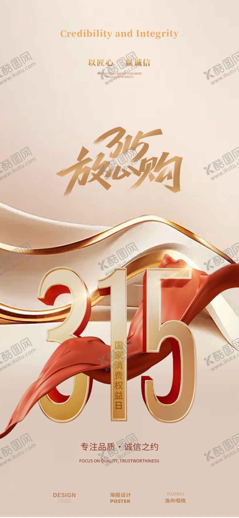 编号：69793104022027058417【酷图网】源文件下载-315海报