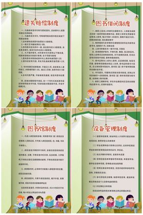 图书馆制度展板