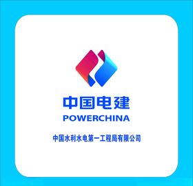 中国电建