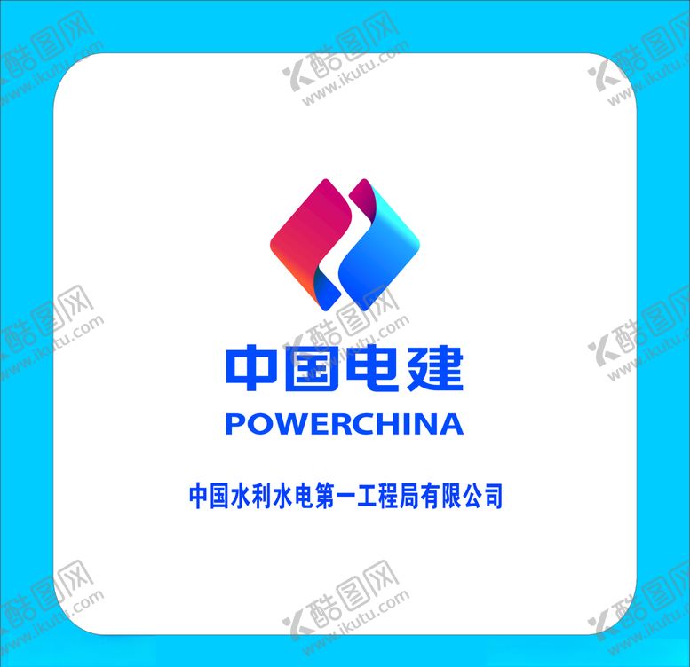 编号：83896510261932224518【酷图网】源文件下载-中国电建