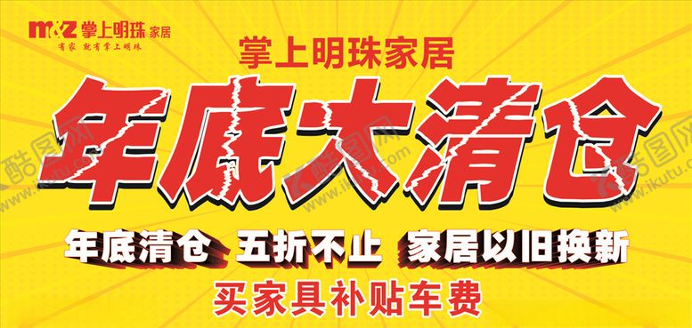 编号：98774510271908282366【酷图网】源文件下载-年底大清仓