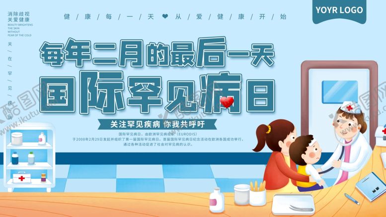 编号：41556710032000058934【酷图网】源文件下载-罕见病日