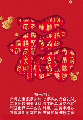 福来运转福字镂空百福