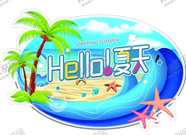编号：36592410052310075381【酷图网】源文件下载-hello夏天