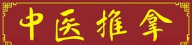 中医推拿