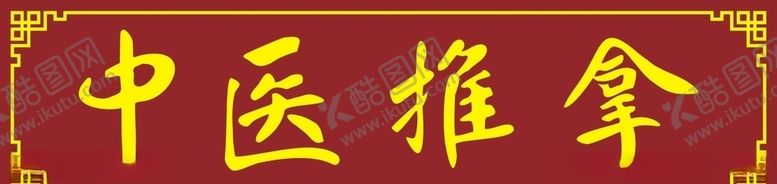 编号：93845210302340593965【酷图网】源文件下载-中医推拿