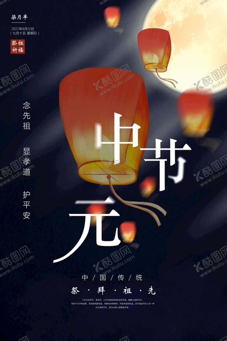 编号：56721909131111302061【酷图网】源文件下载-中元节海报鬼节鬼节祭祖