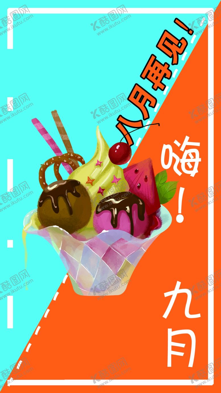 编号：95324011120250072158【酷图网】源文件下载-再见八月