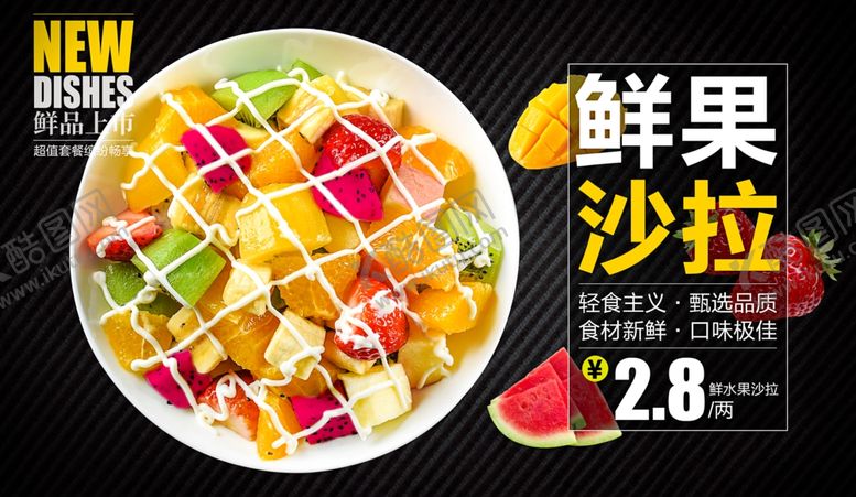 编号：43309009232259579117【酷图网】源文件下载-美味鲜果沙拉水果捞