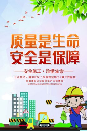 安全施工社会公益宣传海报素材